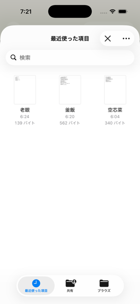 ファイルアプリのテキストファイル一覧