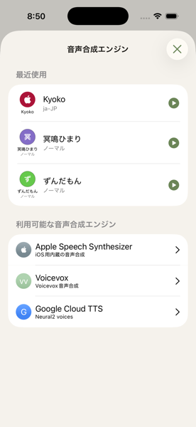 最近使った声の表示