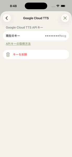 Google Cloud TTSのキー設定済み画面