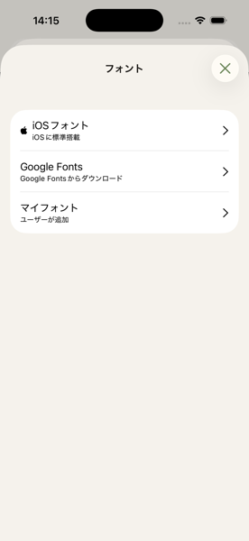 フォント選択のトップ画面