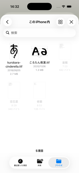 ファイルアプリでフォントを選択