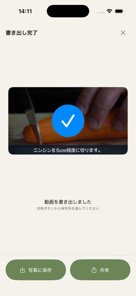 書き出し完了画面